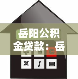 岳阳公积金贷款：岳阳公积金贷款额度如何计算