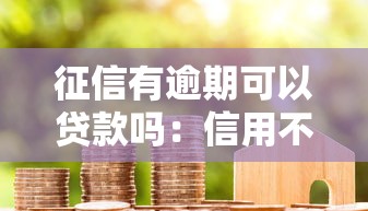 征信有逾期可以贷款吗：信用不良还能申请到贷款吗