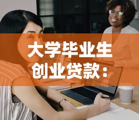 大学毕业生创业贷款：应届生如何申请创业资金