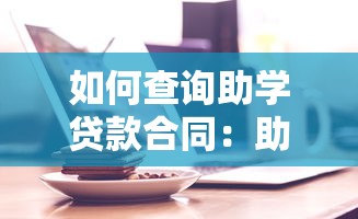如何查询助学贷款合同：助学贷款电子合同查询方法有哪些