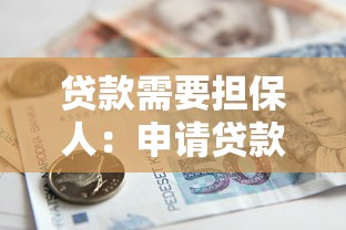 贷款需要担保人：申请贷款为何要第三方担保