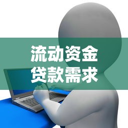 流动资金贷款需求量测算：流动资金贷款需求如何测算