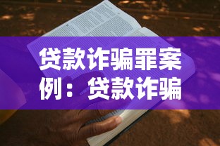 贷款诈骗罪案例：贷款诈骗案件有哪些常见手法
