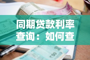 同期贷款利率查询：如何查询银行同期贷款利率