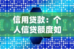 信用贷款：个人信贷额度如何申请获取