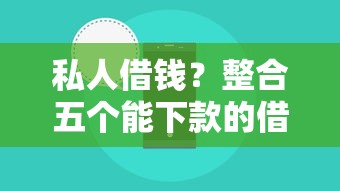 私人借钱？整合五个能下款的借款平台2025