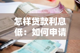 怎样贷款利息低：如何申请低利息贷款