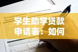 学生助学贷款申请表：如何获取助学贷款申请表格