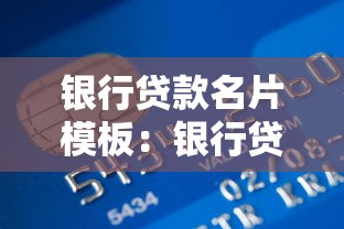 银行贷款名片模板：银行贷款名片如何设计更专业