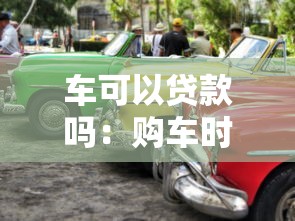 车可以贷款吗：购车时能否申请分期付款