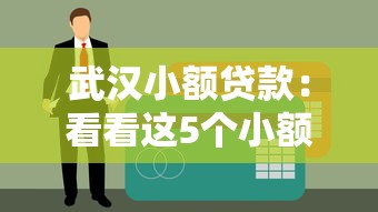 武汉小额贷款：看看这5个小额贷款平台好下款不看征信