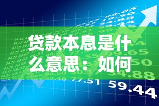 贷款本息是什么意思：如何理解贷款还款中的本息构成