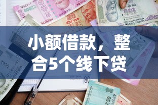 小额借款，整合5个线下贷款平台