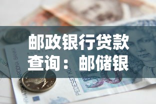 邮政银行贷款查询：邮储银行贷款余额如何查看