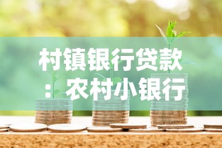 村镇银行贷款：农村小银行如何办理个人贷款
