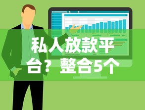 私人放款平台？整合5个黑户下款的软件