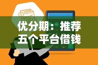 优分期：推荐五个平台借钱额度高