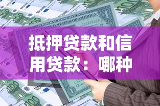 抵押贷款和信用贷款：哪种借贷方式更适合资金周转