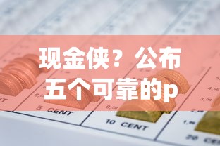 现金侠？公布五个可靠的p2p网贷平台