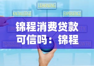 锦程消费贷款可信吗：锦程消费贷款可靠程度如何