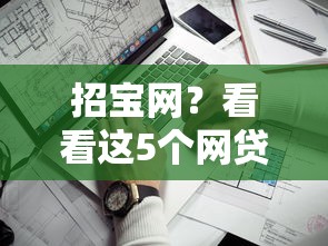 招宝网？看看这5个网贷靠谱平台