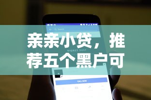 亲亲小贷，推荐五个黑户可以借钱的软件