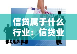 信贷属于什么行业：信贷业务划分在哪个经济领域