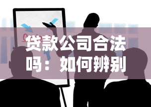 贷款公司合法吗：如何辨别贷款机构的合法性