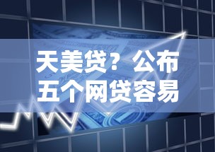 天美贷？公布五个网贷容易下款的平台