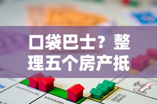 口袋巴士？整理五个房产抵押贷款平台好