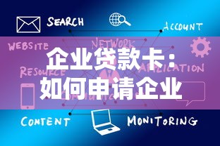 企业贷款卡：如何申请企业信用贷款账户