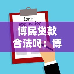 博民贷款合法吗：博民快易贷是否受法律保护