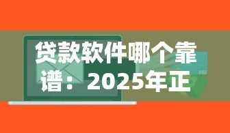 贷款软件哪个靠谱：2025年正规网贷平台有哪些