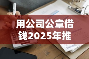用公司公章借钱2025年推荐，公布5个苏州贷款平台