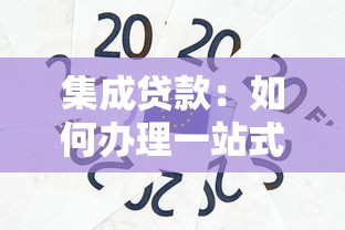 集成贷款：如何办理一站式信贷服务