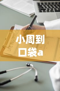 小周到口袋app：试试这五个晚上也能秒下款的口子
