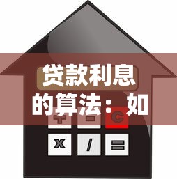 贷款利息的算法：如何计算贷款还款金额