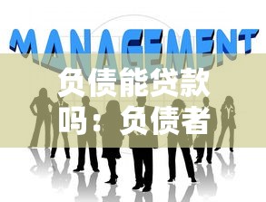 负债能贷款吗：负债者还能申请到贷款吗