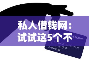 私人借钱网：试试这5个不看征信正规的小额贷款平台