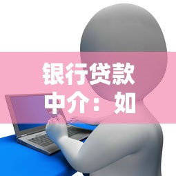 银行贷款中介：如何选择靠谱的贷款服务机构