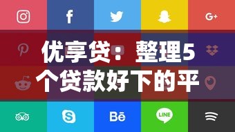 优享贷：整理5个贷款好下的平台