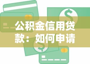 公积金信用贷款：如何申请公积金信用贷款