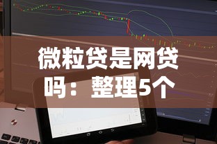 微粒贷是网贷吗：整理5个不看征信的借款平台百分百通过