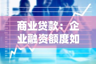 商业贷款：企业融资额度如何计算最合理
