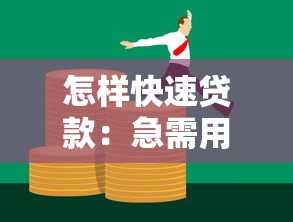 怎样快速贷款：急需用钱？如何当日拿到资金