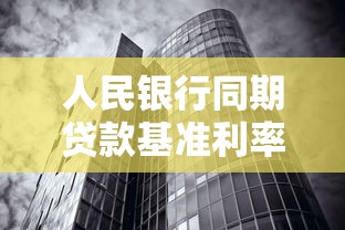 人民银行同期贷款基准利率：当前银行贷款利率标准是多少