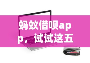 蚂蚁借呗app，试试这五个学生能贷款的平台