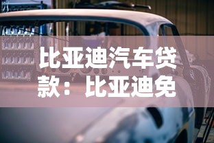 比亚迪汽车贷款：比亚迪免息购车暗藏哪些消费陷阱