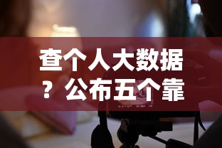 查个人大数据？公布五个靠谱的借钱平台