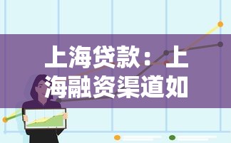 上海贷款：上海融资渠道如何选择